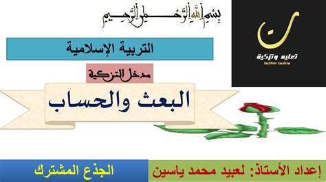 درس البعث والحساب جدع مشترك